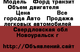  › Модель ­ Форд транзит › Объем двигателя ­ 2 500 › Цена ­ 100 000 - Все города Авто » Продажа легковых автомобилей   . Свердловская обл.,Новоуральск г.